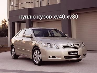 Унаа сатып алуу: Куплю кузов Toyota Camry для поколений: - XV30 (2001–2006) - XV40 — 1