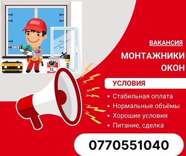 Монтажники: Требуется Монтажник, Оплата Сдельная, Менее года опыта