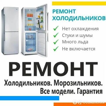 ремонт холодильников бишкек: Ремонт холодильников. Ремонт холодильников. Ремонт холодильников