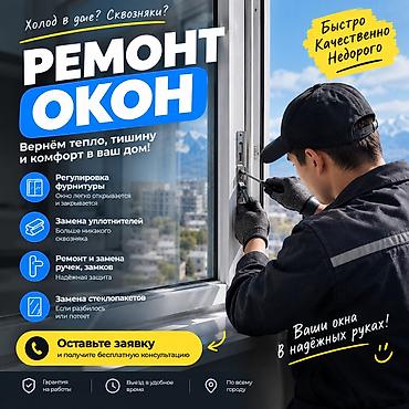 Ремонт окон и дверей: Окно: Ремонт, Бесплатный выезд — 3