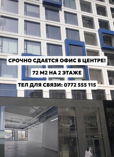 аренда помещения для кофейни: Ижарага берем Офистик, 72 кв. м, Бизнес борборунда, Коопсуздук системасы менен