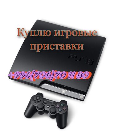 купить таунхаус в бишкеке in Кыргызстан | ОТДЫХ НА ИССЫК-КУЛЕ: Куплю игровые приставки PlayStation 3,4
Пс3
Плейстейшен3
Пс4