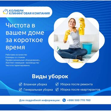 уборки: Уборка помещений, | Уборка раз в неделю, Уборка после ремонта, Мойка окон, | Подъезды, Дома, Кафе, магазины