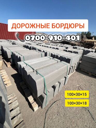 отсев для бетона: Жол бордюру, Басылган, Бетон, Жаңы