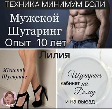Мужская эпиляция, Шугаринг, С выездом на дом