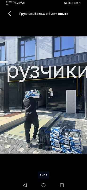 Грузчик. Больше 6 лет опыта at lalafo.kg Грузчик. Больше 6 лет опыта