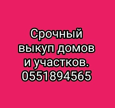 участк: Куплю. дома в городе. Расчет сразу. Наличка срочно срочно куплю дом — 1