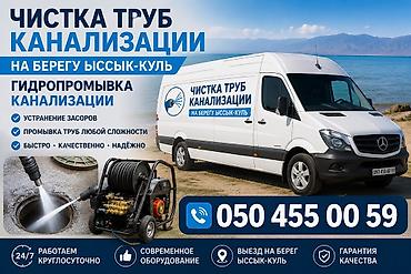 сливной насос: Профессиональная чистка труб канализации на берегу Иссык-Куль — 1