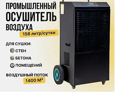 Осушитель воздуха - аренда. Предлагаются в аренду осушители воздуха
