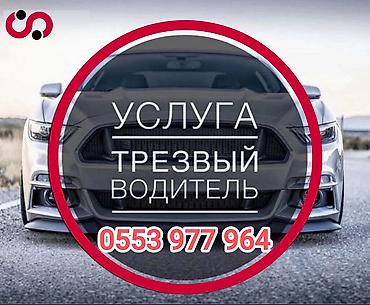 Услуга: Трезвый водитель - Профессиональная подмена за рулём вашего