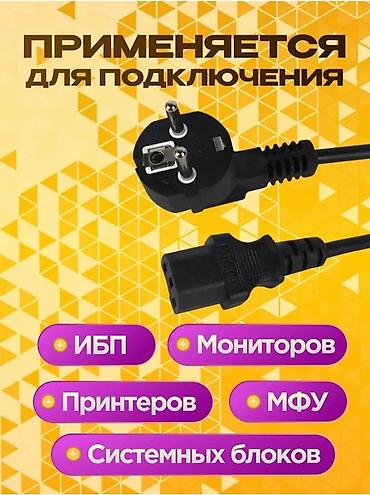 Кабели подключения: Шнуры/кабели питания для компьютера/ноутбука/принтера/офисной и — 13