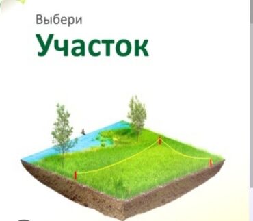 землю в аренду: 25 соток, Курулуш, Кызыл китеп