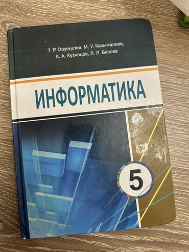 Информатика: Школьные учебники и пособия: 1) Информатика, 5 класс - Авторы: Т. Р