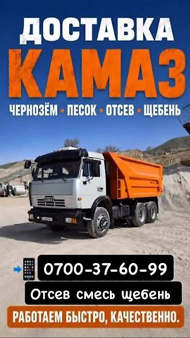 Отсев, Для бетона, Оптом, В розницу, Зил, Камаз