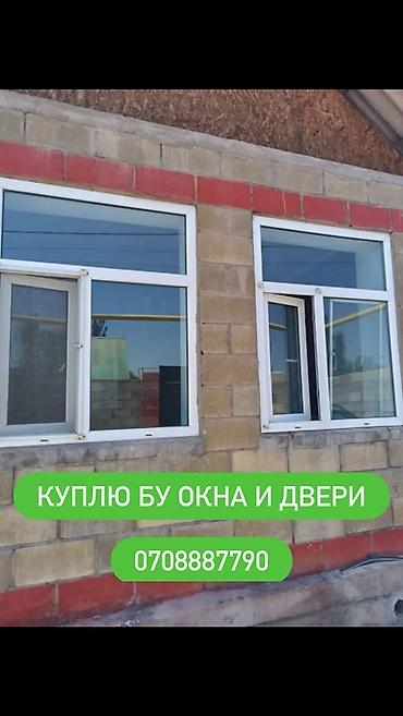 Двери на заказ: Куплю окна и двери меж комнатные, и бронированные, алюминиевые.Окны — 1