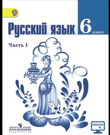 Kitablar, jurnallar, CD, DVD: Баранов 6класс 2 части