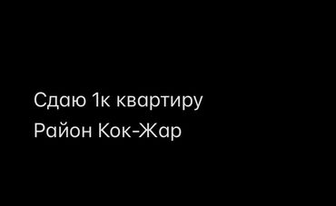 здаю квартира арча бешик: 1 комната