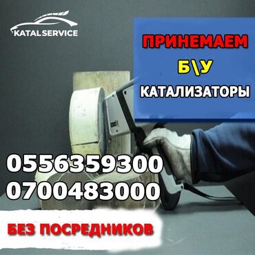 купить передний бампер пассат б3: Катализатор сатып алабыз, эн кымбат баада катализатор, Куплю Скупка