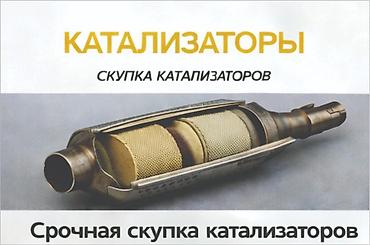 катализаторы ош: СКУПКА КАТАЛИЗАТОРОВ ДОРОГО ВЫКУП АВТОКАТАЛИЗАТОРОВ ОЧЕНЬ ДОРОГО Купим — 1