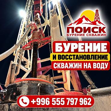 метала коп: 💧 БУРЕНИЕ И ВОССТАНОВЛЕНИЕ СКВАЖИН НА ВОДУ ПО ВСЕМУ КЫРГЫЗСТАНУ — 1