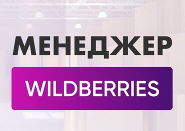 я ищу работу скотник доярка: Талап кылынат Маркетплейс менеджери, Аралыктан иштөө, 1-2-жылдык тажрыйба, Иш тартиби: Нөөмөттүк график, Сатуудан %