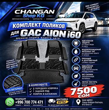 Aion i60 — комплект поликов для Aion i60 - Полный набор: передние