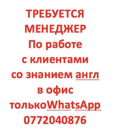 работа в выходные: Менеджер по работе с клиентами со знанием английского и других языков at lalafo.kg работа в выходные: Менеджер по работе с клиентами со знанием английского и других языков