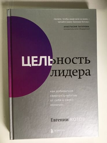 купить кота в бишкеке: НОВАЯ книга: Евгений Котов– Цельность лидера. Книга для развития