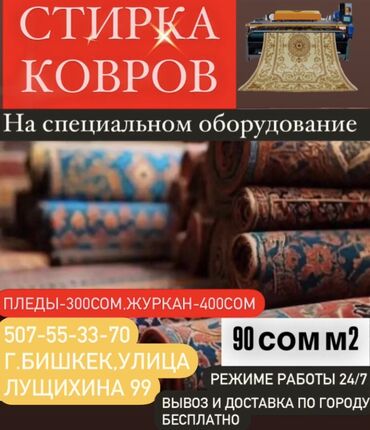 стирка шырдак: Килемдерди жуу | Ала-кийиз, Ковролин, Паластар Акысыз жеткирүү