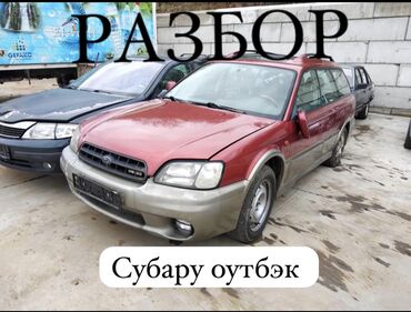 запчасти на опель зафира б: Subaru Outback: 2000 г., 2.5 л, Автомат, Бензин, Седан