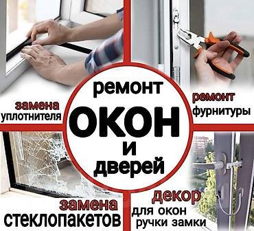 Ремонт окон и дверей: Окно, Дверь, Замок: Установка, Ремонт, Реставрация, Бесплатный выезд — 1