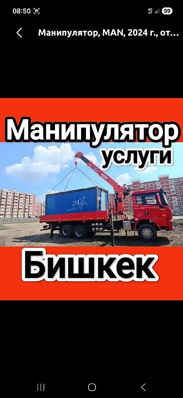 Услуги манипулятора в Бишкеке. Специализация: - Перевозка и at lalafo.kg Услуги манипулятора в Бишкеке. Специализация: - Перевозка и