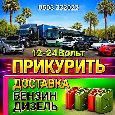 ПРИКУРИТЬ 12-24Вольт ДОСТАВКА ТОПЛИВА, ПОДКАЧКА КОЛЁС, БУКСИРОВКА С