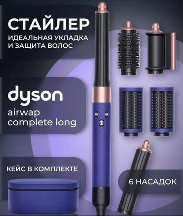 Другая техника для красоты и здоровья: Стайлер Дайсон -в комплекте 6 насадок -удобный кейс и чехол для