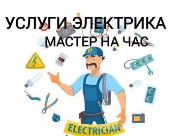 Электрики: Электрик | Установка счетчиков, Установка стиральных машин, Демонтаж электроприборов Больше 6 лет опыта