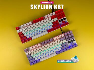 миди клавиатуры: ⌨️ Механические клавиатуры SkyLion K87 💯 Новые, в коробках ✅ Синие