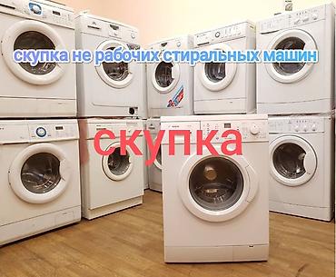 Скупка нерабочих стиральных машин - Принимаем автоматические at lalafo.kg Скупка нерабочих стиральных машин - Принимаем автоматические