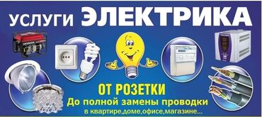 прожектор для фото: Электрик. 6 жылдан ашык тажрыйба