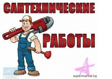 Сантехниктер: Сантехниканы оңдоо 6 жылдан ашык тажрыйба — 2