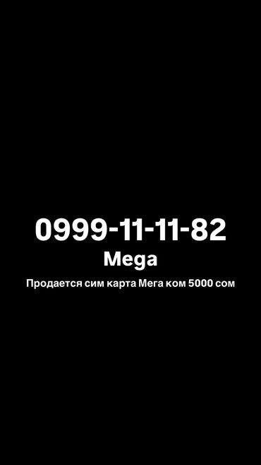 спартивный одежда: Сим карта mega продается ценна 5000