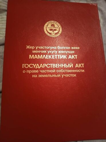 срочная продажа: 7 соток, Курулуш, Кызыл китеп