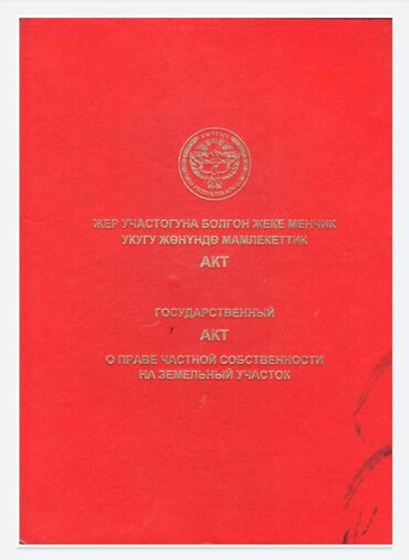 участок жер: 200 соток, Бизнес үчүн, Кызыл китеп, Техпаспорт, Сатып алуу-сатуу келишими