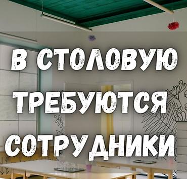 Вакансии: Требуется сотрудник: Столовая, Оплата: Ежедневно — 1