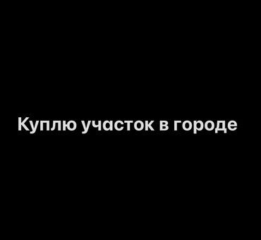 раздольный участок: Куплю земельный участок, расположенный в черте города. Рассмотрю