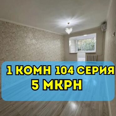 1 комнатная квартира на продажу: 1 комната, 32 м², 104 серия, 1 этаж, Евроремонт