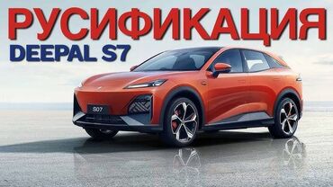 установка монитора в машину: ✅Русификация Changan Deepal S7 ✅Официальная русификация всех мониторов