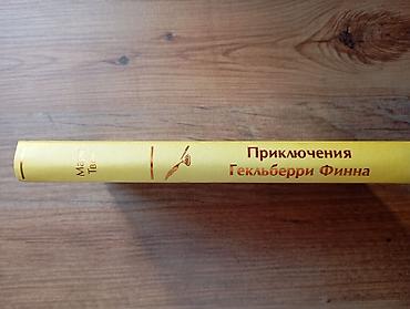 Книги и журналы: Марк Твен: Приключения Гекльберри Финна Классика, проверенная временем — 3
