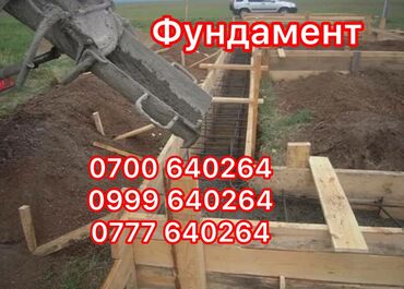 нуркелди курулуш: Предлагаем услуги по заливке фундаментов для различных типов строений