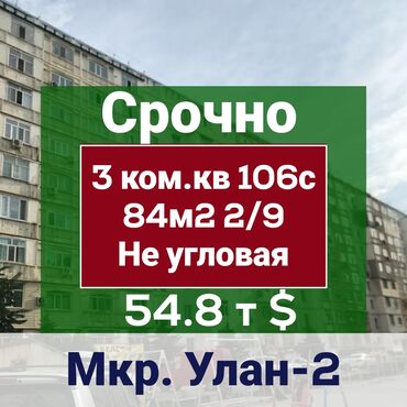 ������������ 2 ������������������ ���������������� �� �������������� в Кыргызстан: 106 серия, 3 комнаты, 84 кв. м Парковка, Неугловая квартира
