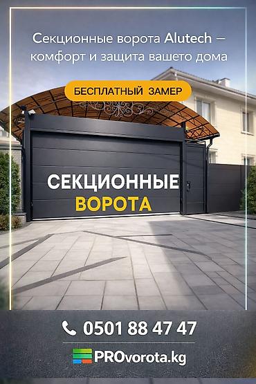 Секционные ворота: Автоматические, Alutech, Для магазина, Для холодильника, Для гаража, С калиткой, Оптом, Новый, Бесплатная установка — 29